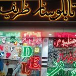 تابلو ساز ظریف