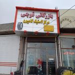 بازرگانی لاستیک محمدرضا قوچی
