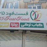 فست فود 025