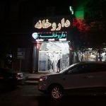 داروخانه چمن‌ آرا