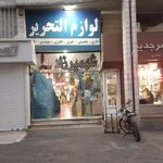 لوازم التحریر شهمیرزاد