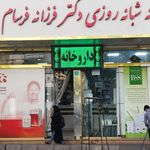 داروخانه شبانه‌روزی دکتر فرزانه فرسام
