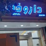 داروخانه