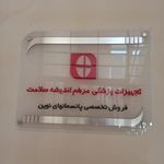 تجهیزات پزشکی مرهم اندیشه سلامت