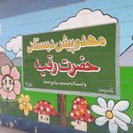 مهد و پیش دبستانی حضرت رقیه