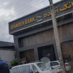 بانک آینده شعبه بربری محله قائمشهر