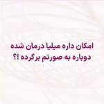 مطب زیبایی دکتر مردانی