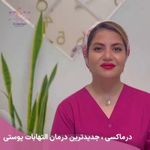 مطب زیبایی دکتر مردانی