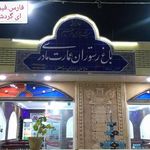 رستوران عمارت مادری