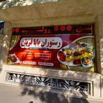 رستوران و کترینگ بابا قربان