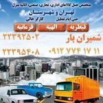 شمیران بار ( وانت - نیسان - خاور) 