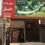 فروشگاه محمد