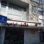 خشکبار و اجیل ابراهیمی