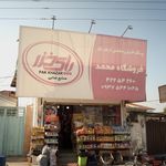 فروشگاه محمد