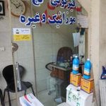 مصالح ساختمانی شهرام