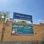 خانه معلم چادگان