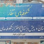 دبستان و پیش دبستانی غیر دولتی شکوفه های انتظار