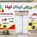 باشگاه ورزشی کودکان کوشا