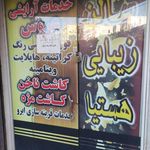 آرایشگاه نگاه آریایی