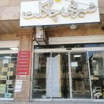 شیرینی سرای ناپلئون