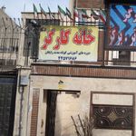 خانه کارگر