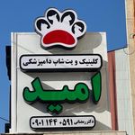 داورخانه دامپزشکی دکتر اسلام پرست
