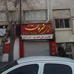 جگرکی شمرون