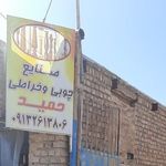 صنایع چوبی و خراطی حمید