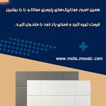 بازرگانی کاشی و سرامیک و موزائیک موتاکو