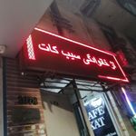 فست‌فود سیب کات
