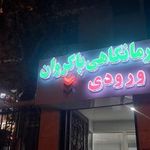 درمانگاه پاکروان