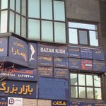 مجتمع تجاری واداری بازار بزرگ میر داماد