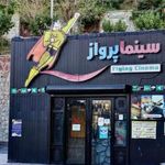 سینما پرواز