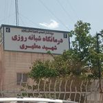 درمانگاه شبانه روزی شهید مطهری
