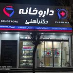 داروخانه دکتر بلوچی