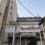 درمانگاه شبانه روزی ایران