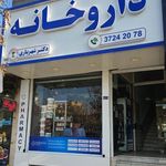 داروخانه دکتر شهریاری