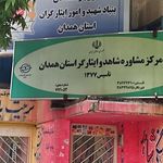 اداره کل راه و شهرسازی استان همدان