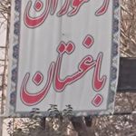 رستوران سنتی باغستان
