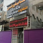 کتاب‌فروشی ایرانیان