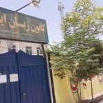 کانون زبان ایران مرکز الغدیر