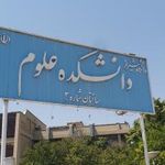 دانشکده علوم