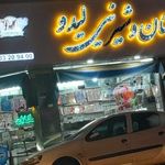 نان و شیرینی لیدو