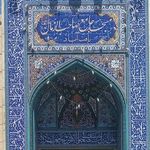 مسجد صاحب‌الزمان