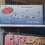 اداره کل راه و شهرسازی استان همدان
