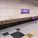 ایستگاه مترو کمیل