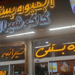 آبمیوه بستنی کاکو شیرازی
