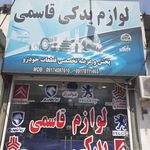 لوازم یدکی قاسمی