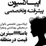مرکز اپیلاسیون و ناخن نانا شعبه ستارخان