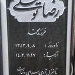 خط و سنگ. خدمات سنگ قبر و تابلو سنگ سنجابی